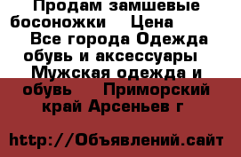 Продам замшевые босоножки. › Цена ­ 2 000 - Все города Одежда, обувь и аксессуары » Мужская одежда и обувь   . Приморский край,Арсеньев г.